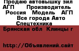 Продаю автовышку зил АГП-22 › Производитель ­ Россия › Модель ­ АГП-22 - Все города Авто » Спецтехника   . Брянская обл.,Клинцы г.